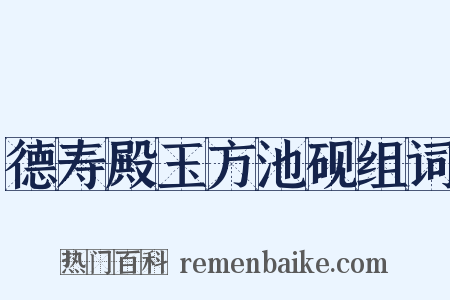 德寿殿玉方池砚组词是什么意思的图片